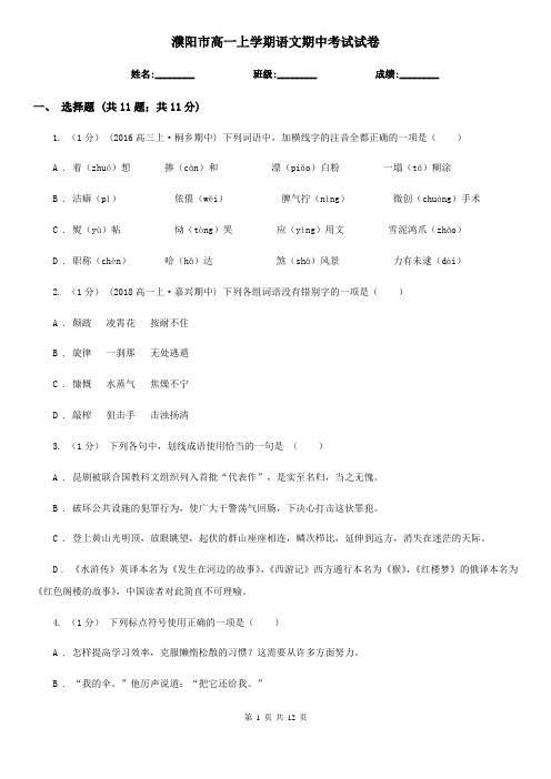 濮阳市高一上学期语文期中考试试卷