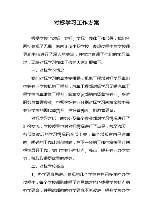 对标学习开展情况汇报