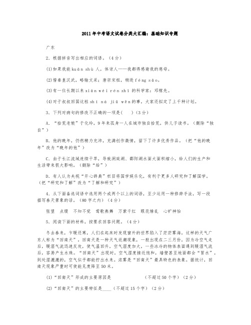 2011年中考语文试卷分类汇编：基础知识