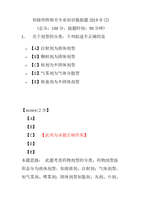 【精品】初级药师相关专业知识模拟题2019年(2)
