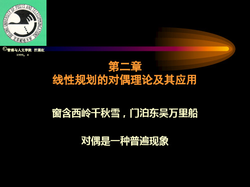 运筹学课件_第二章_线性规划的对偶理论及其应用