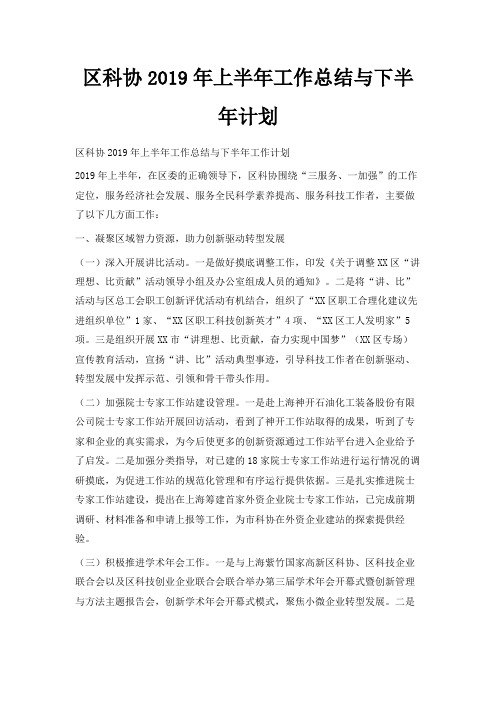 最新-区科协2019年上半年工作总结与下半年计划 精品