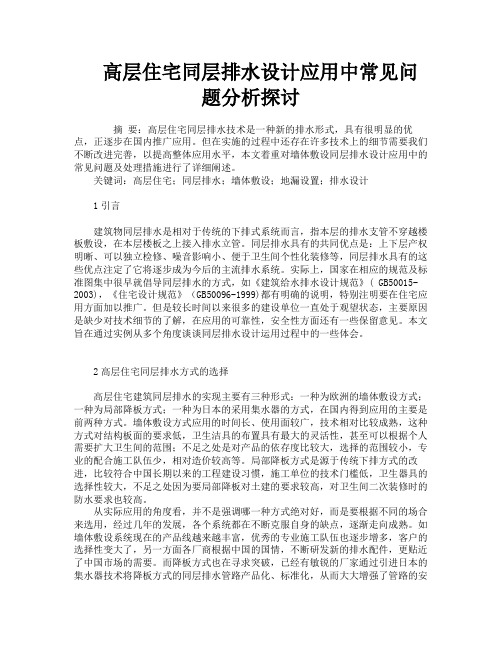 高层住宅同层排水设计应用中常见问题分析探讨