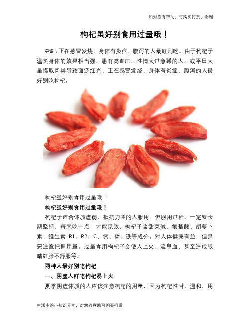 枸杞虽好别食用过量哦!
