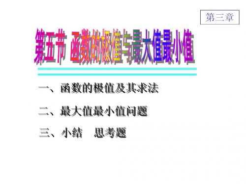 3-5函数的最大值与最小值--赵树嫄