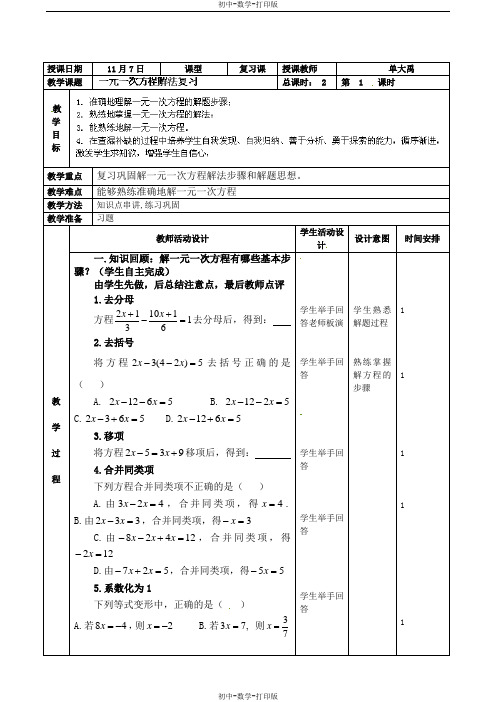 北京课改版-数学-七年级上册-七年级数学上册教案：一元一次方程解法复习
