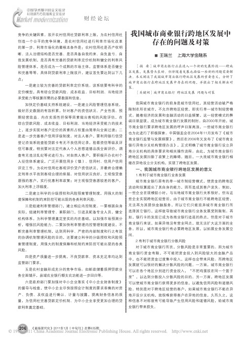 我国城市商业银行跨地区发展中存在的问题及对策