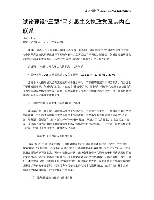 试论建设“三型”马克思主义执政党及其内在联系