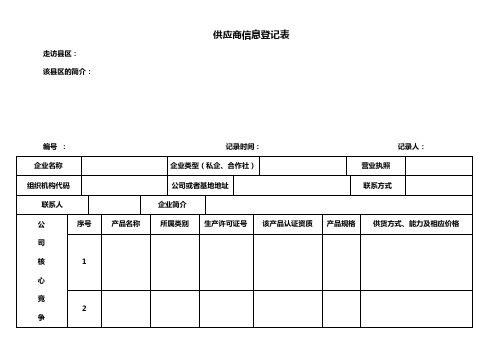 供应商走访登记表