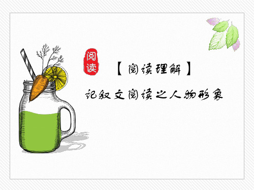 初中记叙文阅读之人物形象