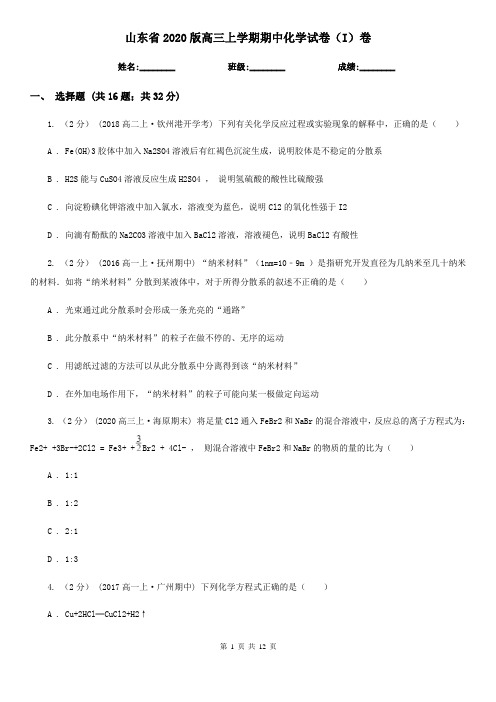 山东省2020版高三上学期期中化学试卷(I)卷