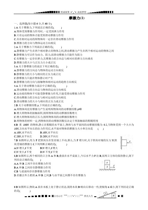 高三物理140分突破第一轮专题训练精品复习资料 摩擦力部分