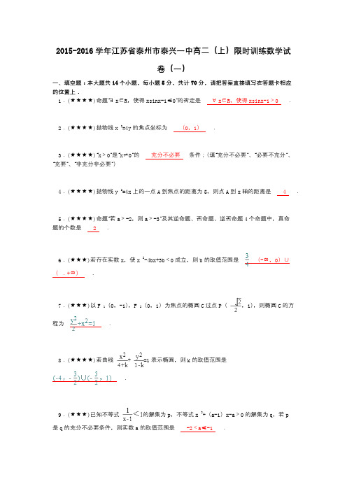 2015-2016学年江苏省泰州市泰兴一中高二(上)限时训练数学试卷(一)
