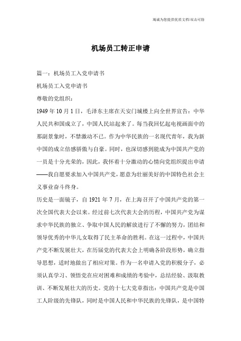 机场员工转正申请