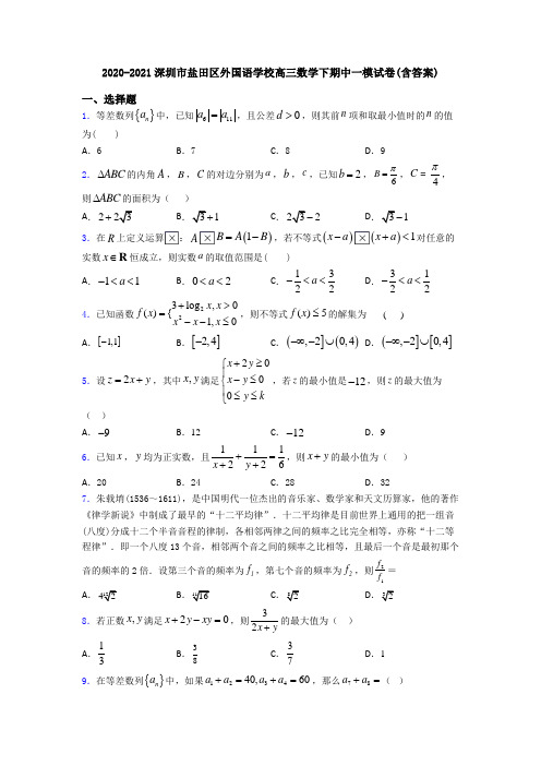 2020-2021深圳市盐田区外国语学校高三数学下期中一模试卷(含答案)