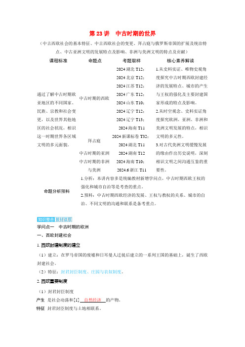 备考2025届高考历史一轮复习讲义第九单元古代文明的产生与发展和中古时期的世界第23讲中古时期的世界