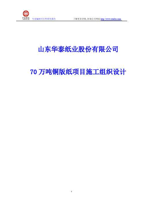 70万吨铜版纸项目施工组织设计