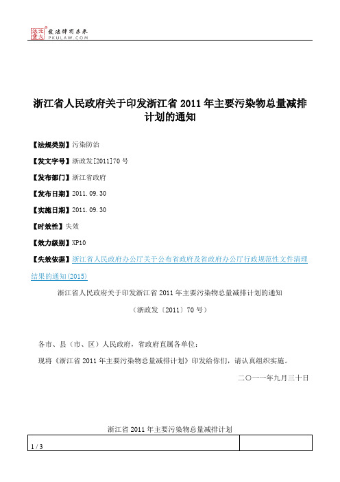 浙江省人民政府关于印发浙江省2011年主要污染物总量减排计划的通知