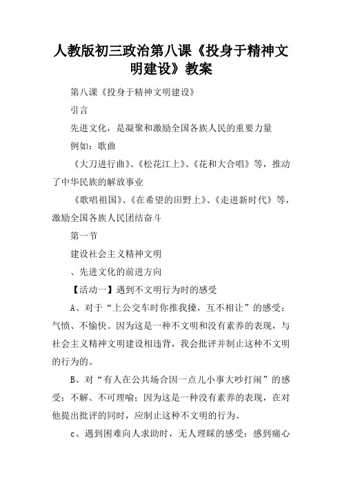 人教版初三政治第八课《投身于精神文明建设》教案