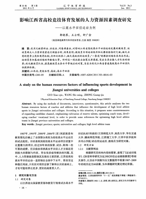 影响江西省高校竞技体育发展的人力资源因素调查研究——以高水平田径运动为例