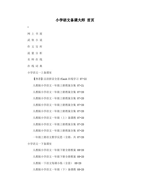 小学语文备课大师 首页
