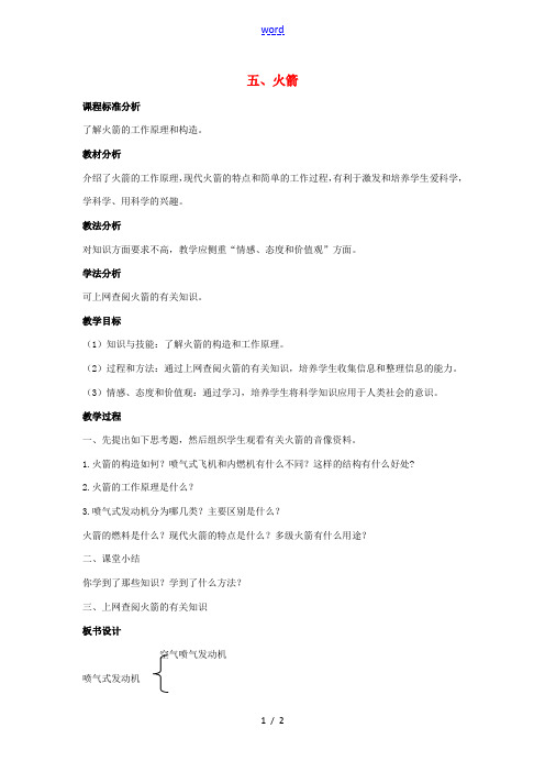 九年级物理全册 第十章 机械能、内能及其转化 五 火箭教案 (新版)北师大版-(新版)北师大版初中九