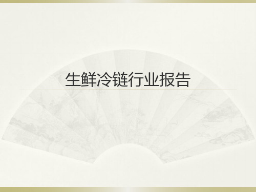 2016年生鲜电商及冷链物流行业分析报告