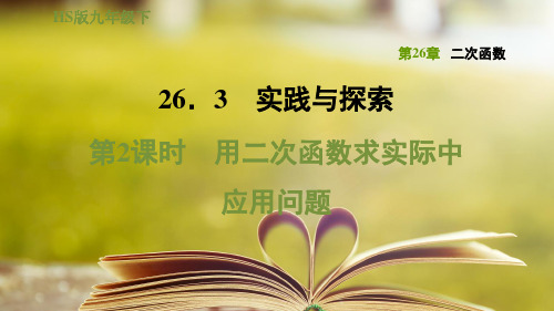 华师版九年级数学下册第二十六章26.3.2用二次函数求实际中应用问题
