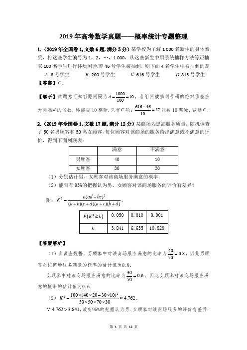 2019年高考全国卷及各省单独命题真题概率统计专题总结与突破