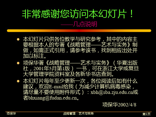 项保华企业战略培训讲稿