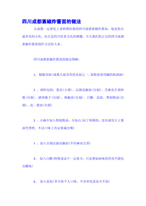 四川成都素椒炸酱面的做法