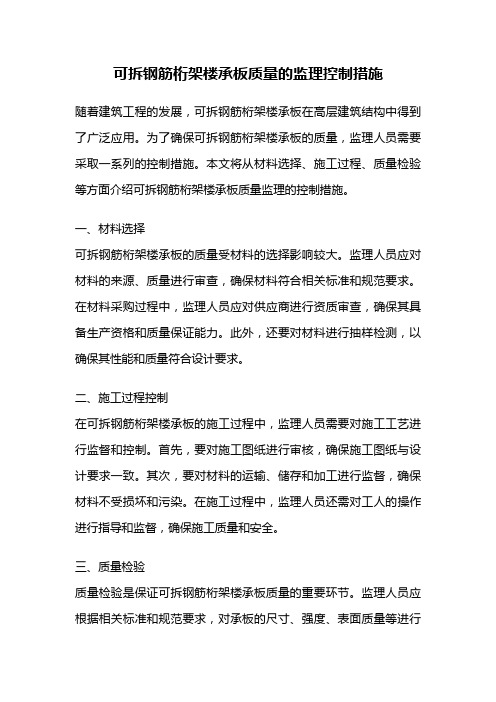 可拆钢筋桁架楼承板质量的监理控制措施