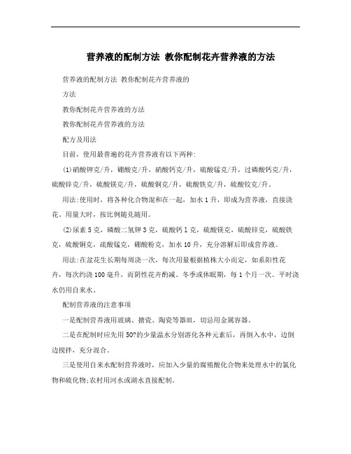 营养液的配制方法 教你配制花卉营养液的方法