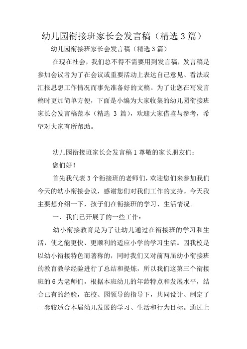 幼儿园衔接班家长会发言稿(精选3篇)