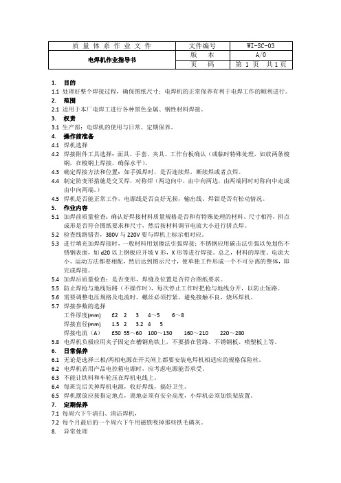 电焊机作业指导书--样本