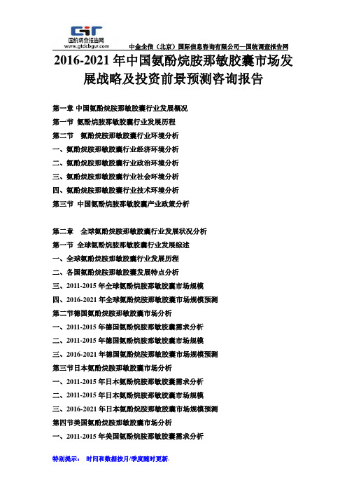 2016-2021年中国氨酚烷胺那敏胶囊市场发展战略及投资前景预测咨询报告