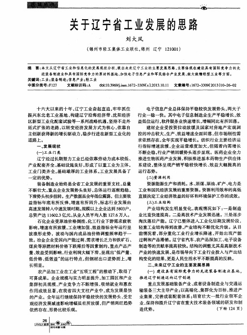 关于辽宁省工业发展的思路