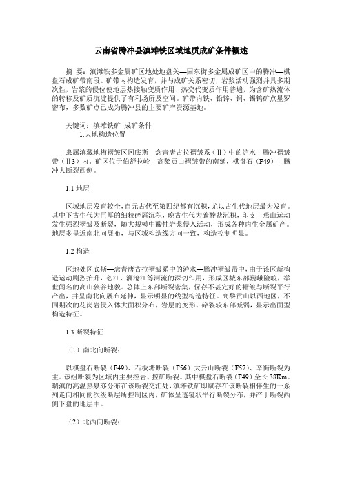云南省腾冲县滇滩铁区域地质成矿条件概述