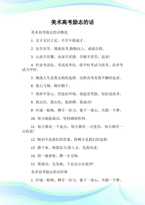美术高考励志的话.doc