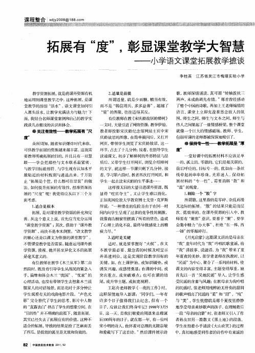 拓展有“度”,彰显课堂教学大智慧——小学语文课堂拓展教学摭谈