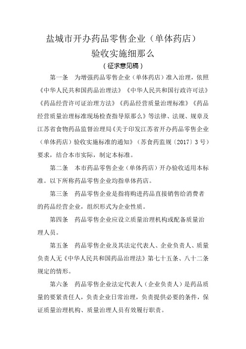 盐城开办药品零售企业单体药店