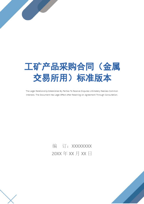 工矿产品采购合同(金属交易所用)标准版本