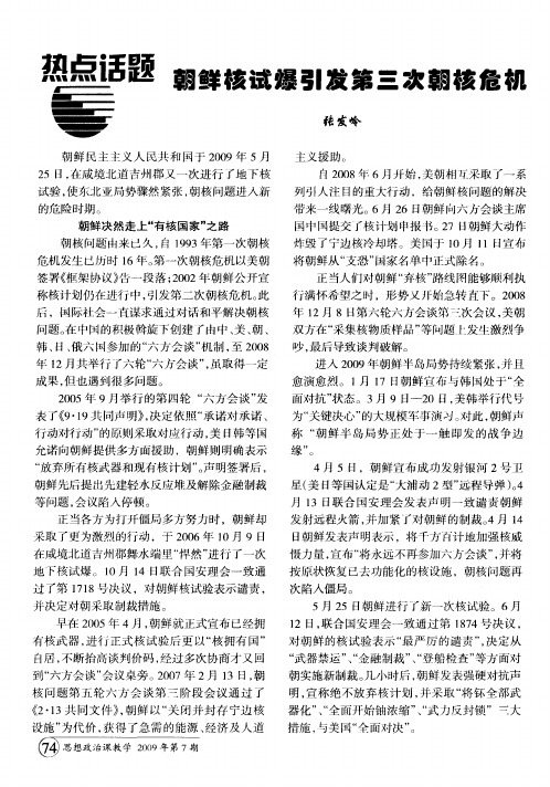 朝鲜核试爆引发第三次朝核危机