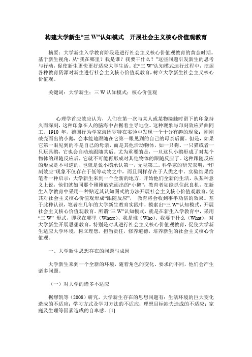 构建大学新生“三W”认知模式  开展社会主义核心价值观教育