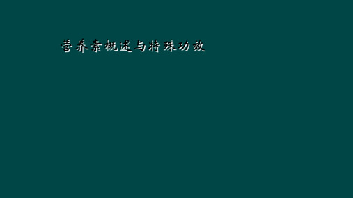 营养素概述与特殊功效