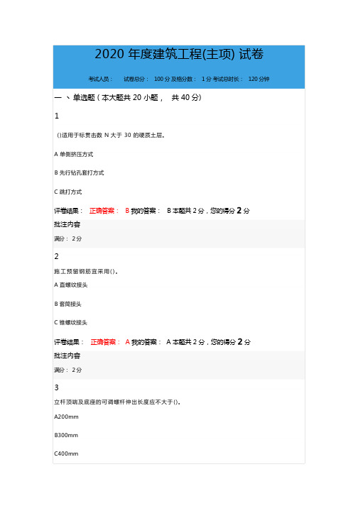 2020年度建筑工程(主项) 试卷及答案
