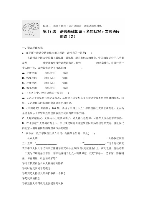 新步步高2017年高考语文专题复习练专题二 语基 默写 文言文阅读 第17练 Word版含答案.doc