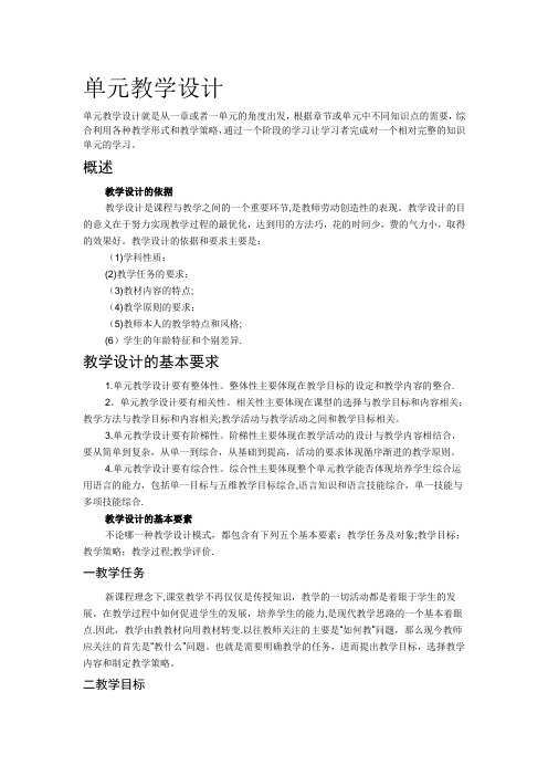 单元教学设计【范本模板】