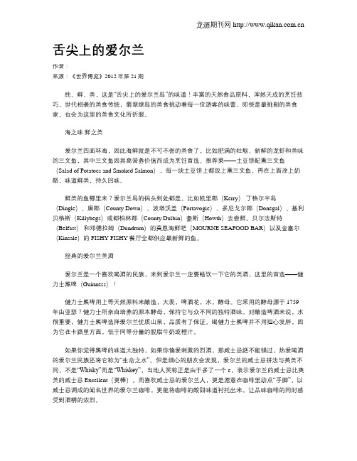 舌尖上的爱尔兰