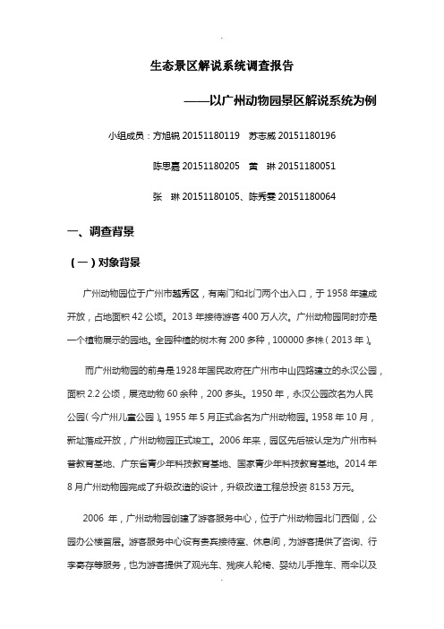 广州动物园解说系统调查报告(3)